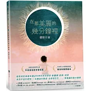 在那美麗的幾分鐘裡： 體驗日食