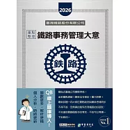 [全面導入線上題庫] 2026全新改版：鐵路事務管理大意