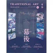 傳藝季刊第154期(114/09)：戲曲舞臺幕後探秘