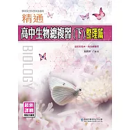 精通高中生物總複習(下)整理篇