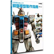 初學者也能上手 鋼彈模型製作指南