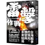 雷擊作戰：台海戰爭的預兆、爆發與未來結局