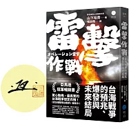 雷擊作戰：台海戰爭的預兆、爆發與未來結局【限量作者親簽版】