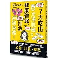 7天吃出光澤肌膚&健康體態，打造逆齡身體!