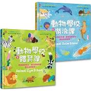 動物學校(1)+(2)：跟你最愛的動物朋友們一起學游泳、練體育(套書)