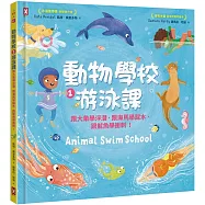 動物學校(1)游泳課：跟大象學浮潛，跟海馬學踩水，跟魷魚學衝刺!