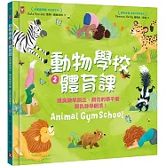 動物學校(2)體育課：跟臭鼬學倒立，跟花豹學平衡，跟犰狳學翻滾!