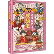 萌漫大話成語王(4)【生活民俗篇】