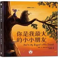 你是我最大的小小朋友〔刺蝟與小老鼠2〕