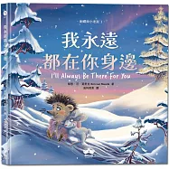 我永遠都在你身邊〔刺蝟與小老鼠3〕