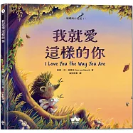我就愛這樣的你〔刺蝟與小老鼠1〕