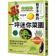 新手不敗的一坪迷你菜園：零經驗也能四季收成的家庭菜園入門指南