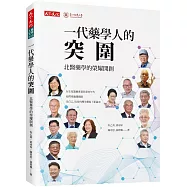 一代藥學人的突圍：北醫藥學的榮耀開創