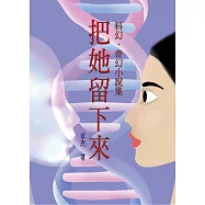 把她留下來：短篇科幻、奇幻小說