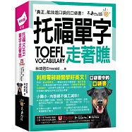 托福TOEFL單字走著瞧(附「Youtor App」內含VRP虛擬點讀筆+防水書套)