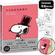 今天的你是最棒的【限量書衣|隨附獨家禪語籤】：接受自己、包容他人，SNOOPY史努比的定心禪智慧