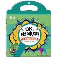 OK，啾咪，砰! 神奇變色鏡遊戲書