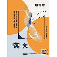 2026英文(一般警察特考適用)(收錄最新試題,100%題題詳解)(贈英文克漏字及閱讀測驗必備偷吃步)(二十二版)