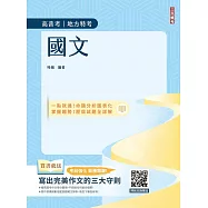 國文(高普考/地方特考/三四等特考適用)(作文+測驗題全面詳解)(贈品：寫出完美作文的三大守則)(二十二版)