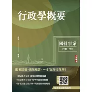 2026行政學概要(台電綜合行政/台水營運士行政)(歷屆試題100%題題詳解)(十二版)