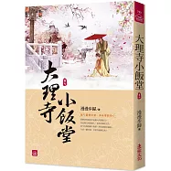 大理寺小飯堂(七)