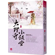 大理寺小飯堂(八)(完)