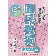 國民數獨：進階篇35