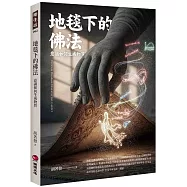 地毯下的佛法：意識如何生成物質