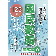 國民數獨：高階篇35