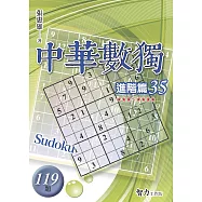 中華數獨：進階篇35