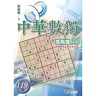 中華數獨：高階篇35