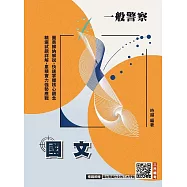 國文(一般警察特考適用)(作文+測驗題全面詳解)(贈品：寫出完美作文的三大守則)(二十二版)