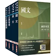 2026自來水評價人員[營運士行政類]套書(國文+英文+企業管理+行政學)(贈：企業管理口訣帶著走)