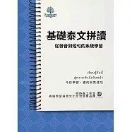 基礎泰文拼讀：從發音到短句的系統學習