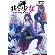 暗部共生少女 (1)