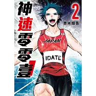 神速零零壹 (2) (完)