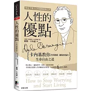 人性的優點：卡內基教你告別憂慮、擺脫煩惱的生命自由之道
