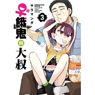 雌餓鬼與大叔 (3)