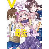 vTuber毋法隨心所欲! (4) (完)