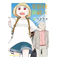 愛麗絲與藏六 (10)