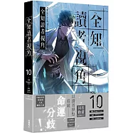 全知讀者視角 10