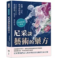 尼采談藝術的藥方：悲劇、文化與生命的美學
