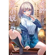 老師也有在寫小說吧?