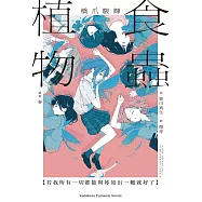 食蟲植物【若我所有一切都能與妳如出一轍就好了】