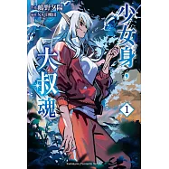 少女身，大叔魂 (1)