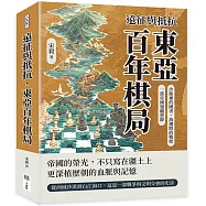 遠征與抵抗，東亞百年棋局：沙塵裡的國書，海潮間的戰歌，一部帝國邊疆實錄