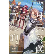 身為女僕這是當然的。~遭受誣陷的萬能女僕決定踏上旅途~ (1)