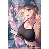 愛依賴的她，成天泡在我房裡 (2)