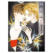 輝夜姬 愛藏版 12(首刷附錄版)