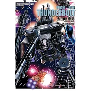 機動戰士鋼彈 THUNDERBOLT 20